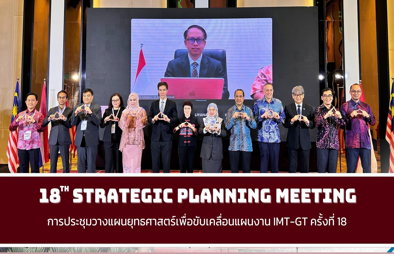 การประชุมวางแผนยุทธศาสตร์เพื่อขับเคลื่อนแผนงานการพัฒนาเขตเศรษฐกิจสามฝ่ายอินโดนีเซีย-มาเลเซีย-ไทย (IMT-GT Strategic Planning Meeting: SPM) ครั้งที่ 18